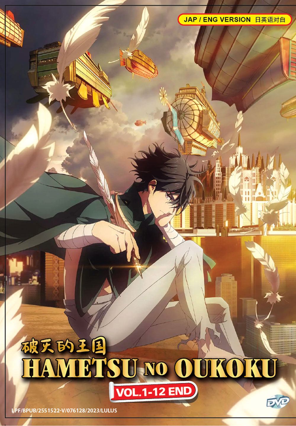 はめつのおうこく (DVD) (2023)アニメ | 全1-12話
