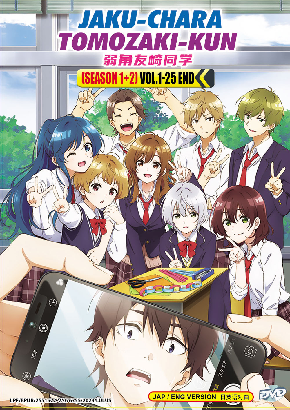 弱キャラ友崎くん Season 1+2 (DVD) (2024)アニメ | 全1-25話