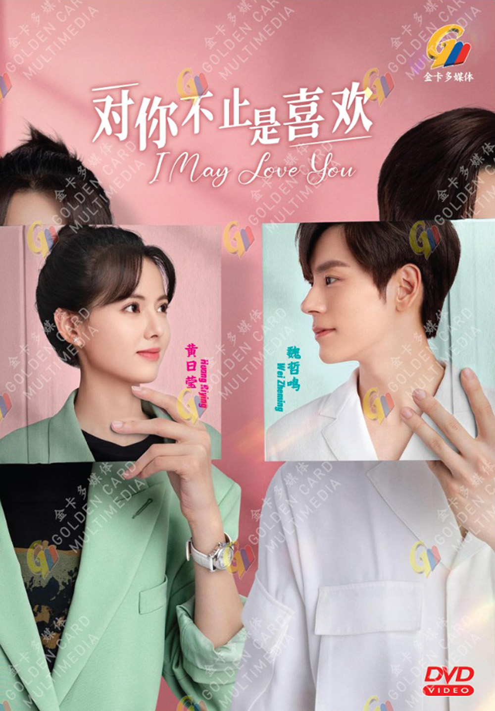 I May Love You (DVD) (2023)中国TVドラマ | 全1-24話