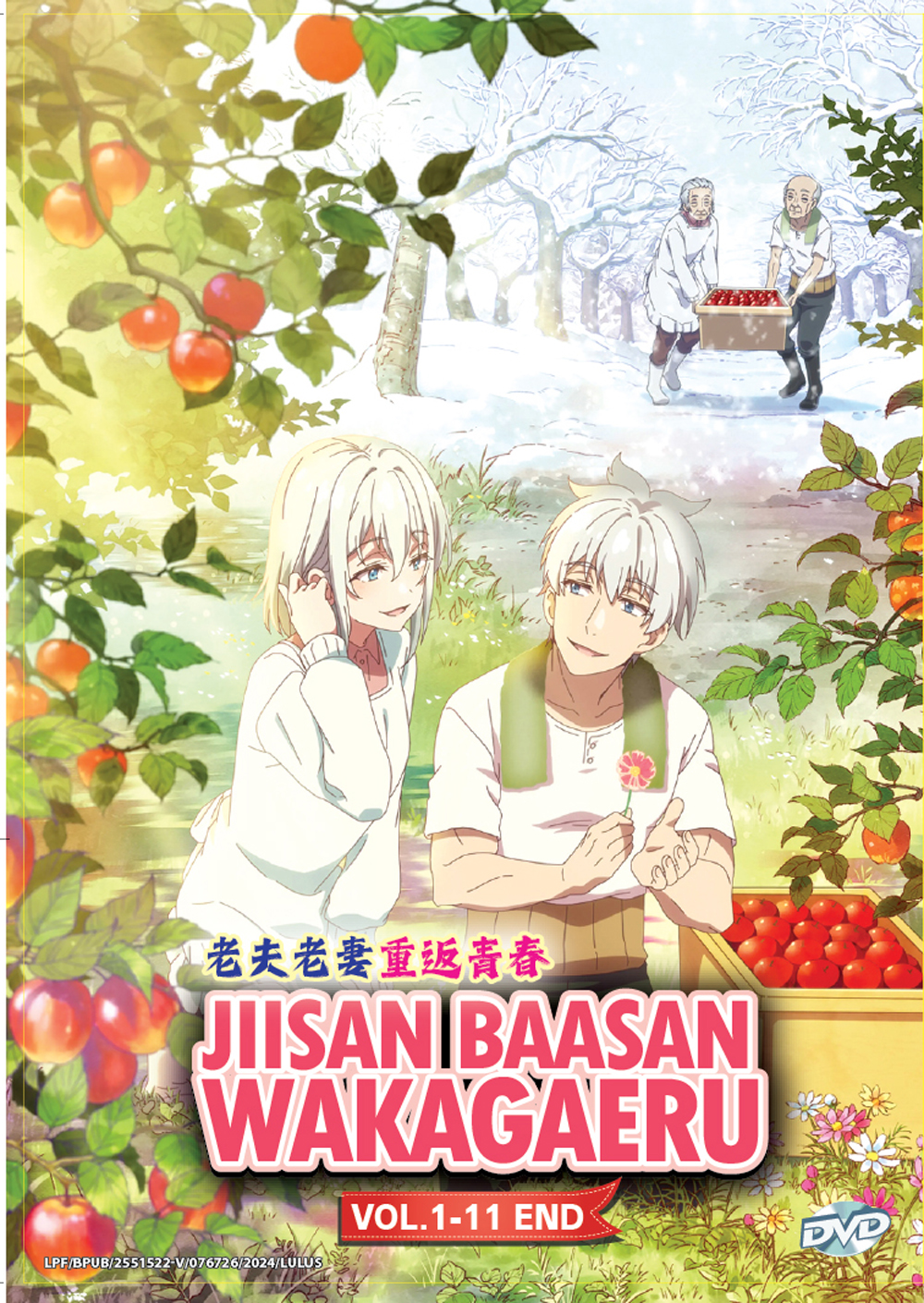 じいさんばあさん若返る image 2