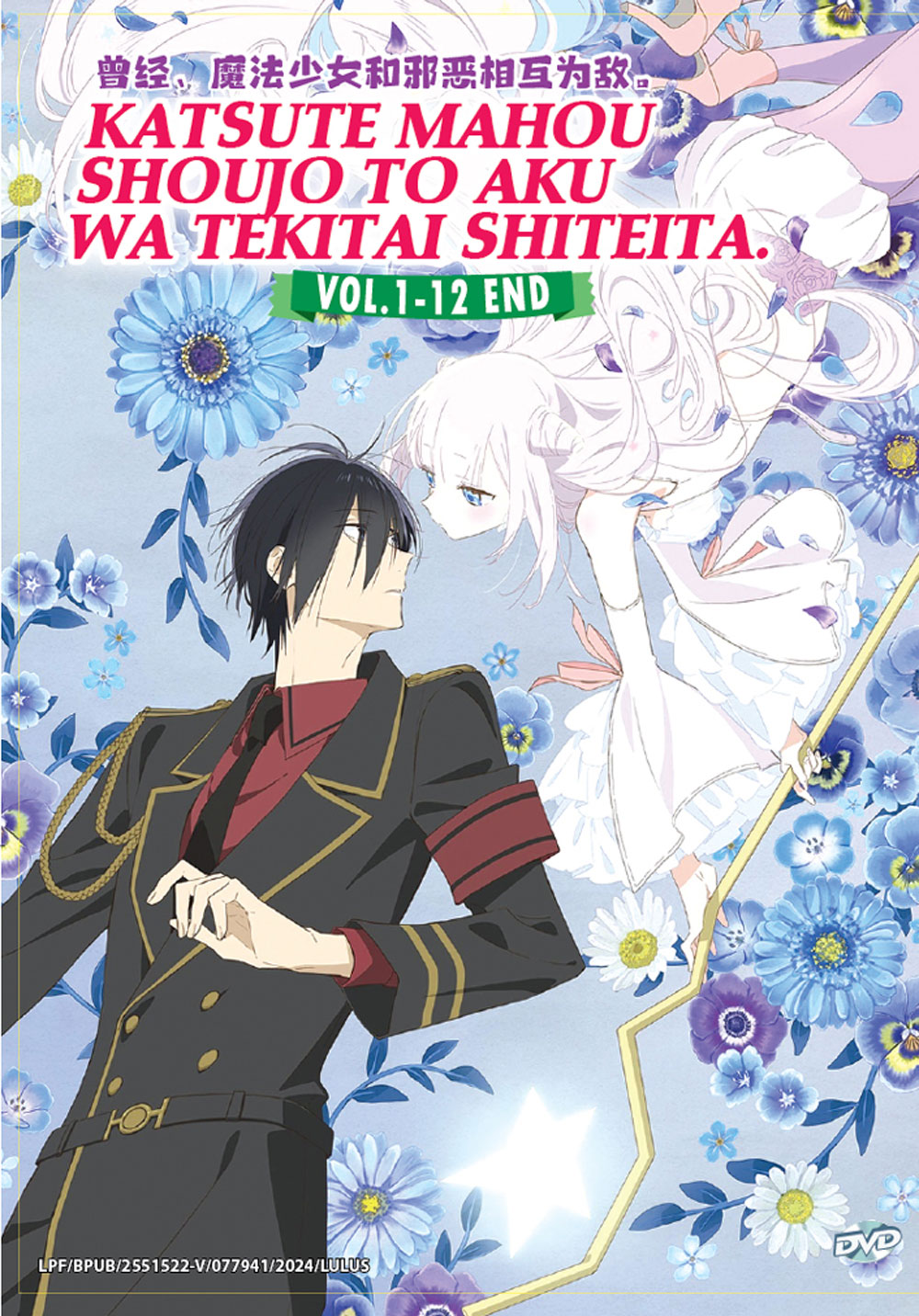 かつて魔法少女と悪は敵対していた。 (DVD) (2024)アニメ | 全1-12話
