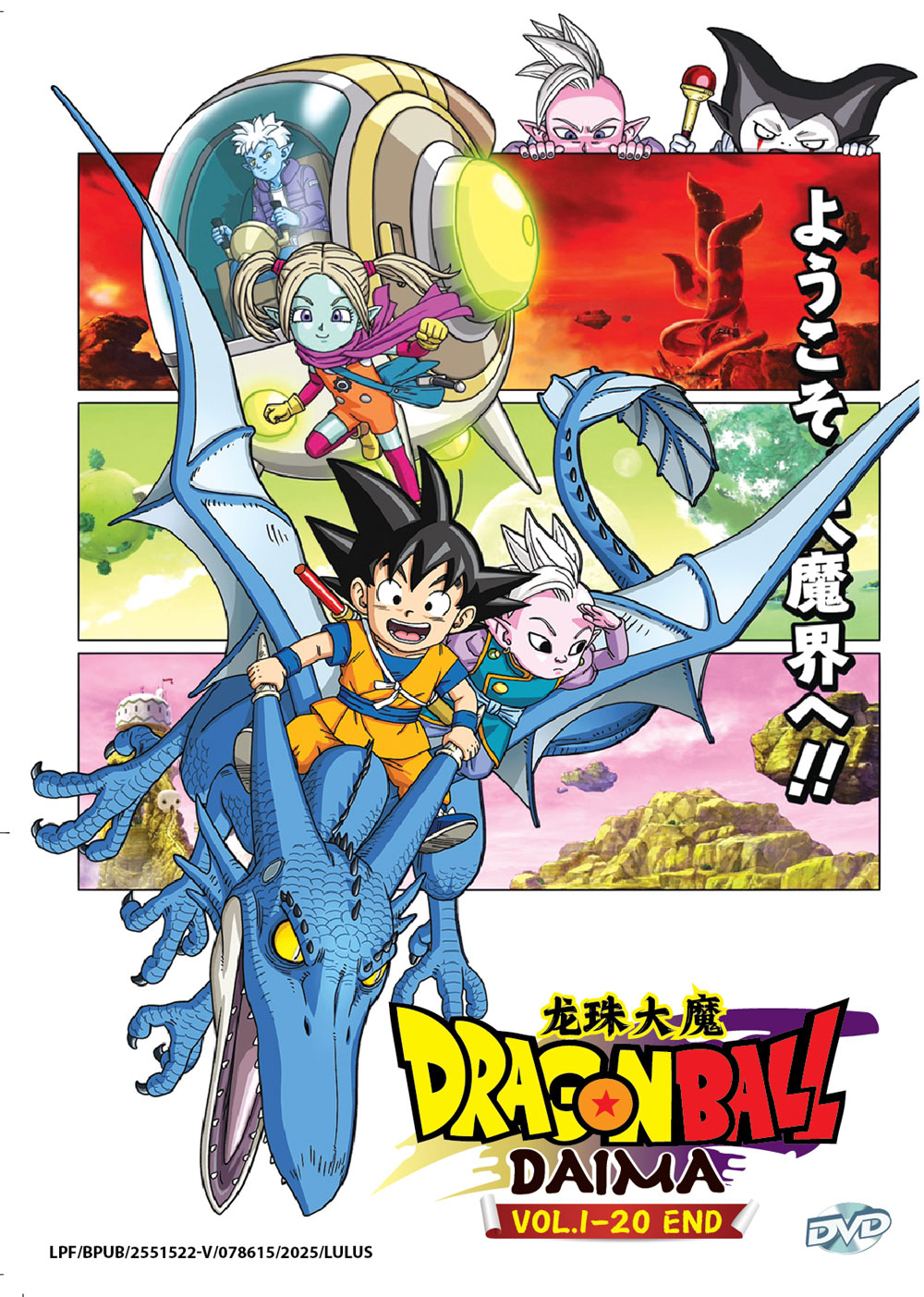 ドラゴンボールダイマ スペシャルカラーVer. ドラゴンボール ダイマ (DVD) (2024)アニメ | 全1-20話