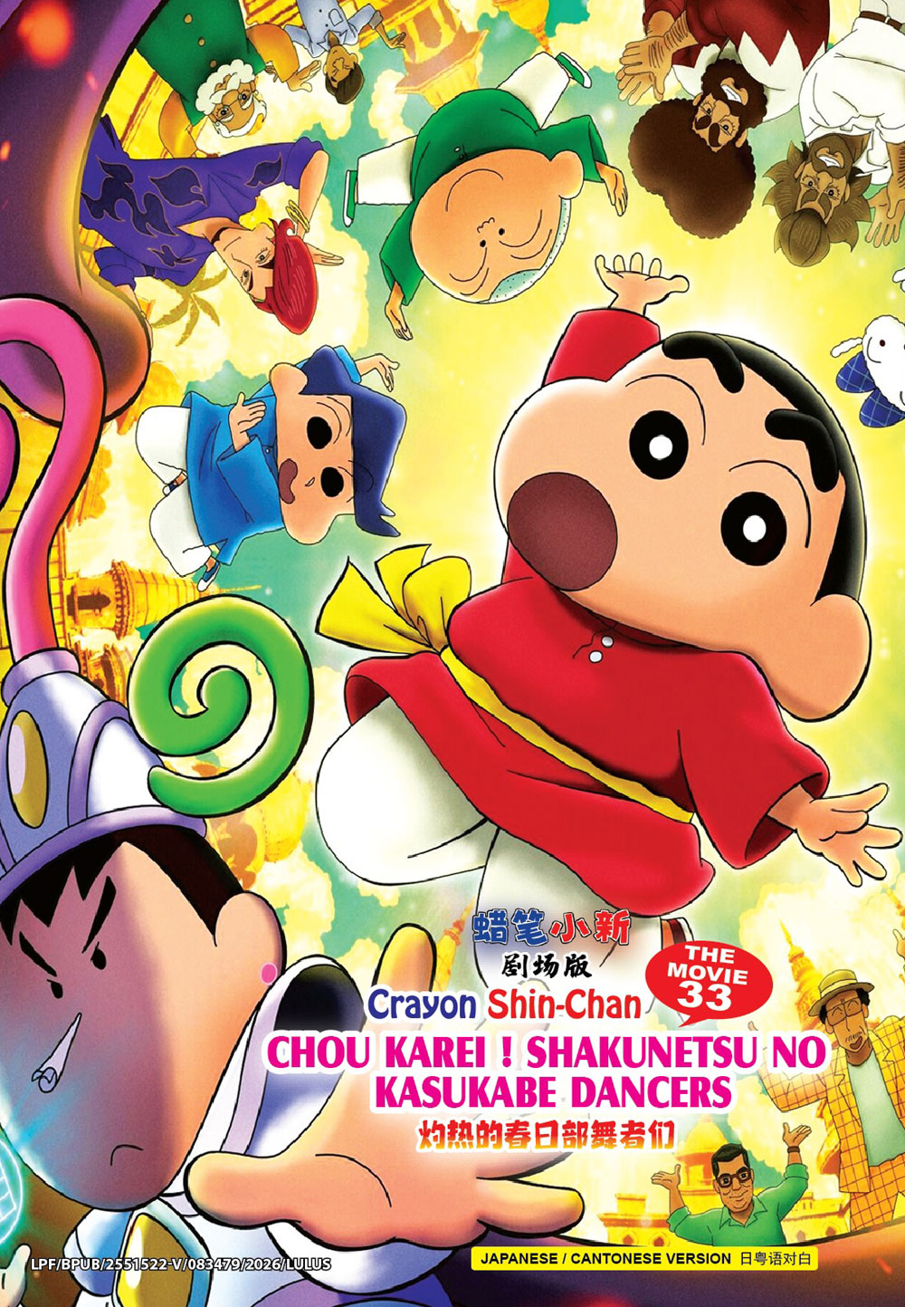 蠟筆小新劇場版：灼熱的春日部舞者們 image 2