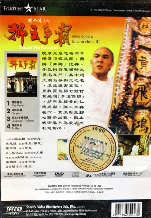 黄飞鸿3之狮王争霸 image 2