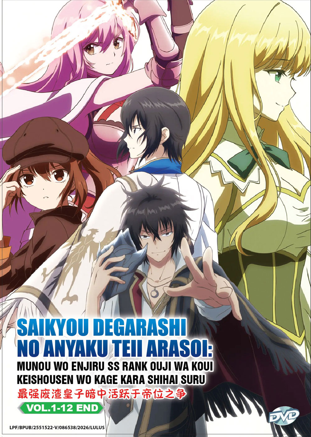 Saikyou Degarashi Ouji no Anyaku Teii Arasoi image 2