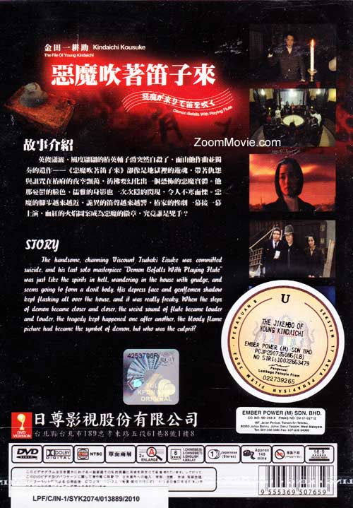 金田一耕助 恶魔吹着笛子来 image 2