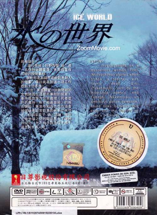 冰の世界 (DVD) (1999)日本TVドラマ | 全1-11話