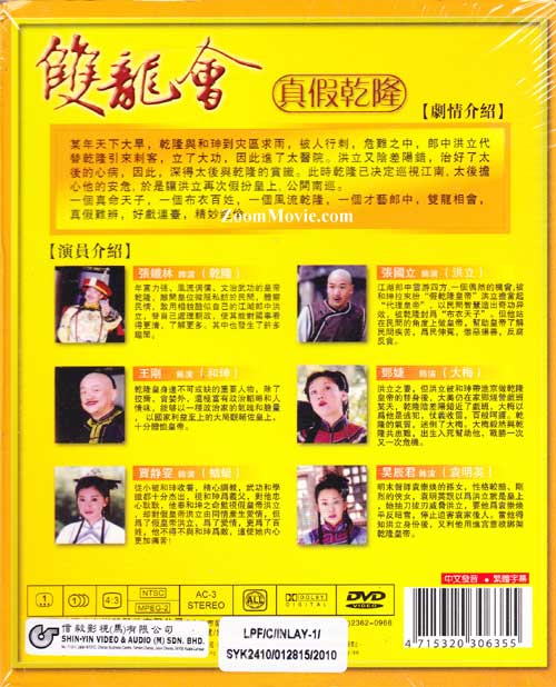 雙龍會 真假乾隆 image 2