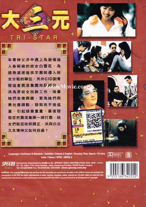 大三元(DVD) (1996)香港电影中文字幕