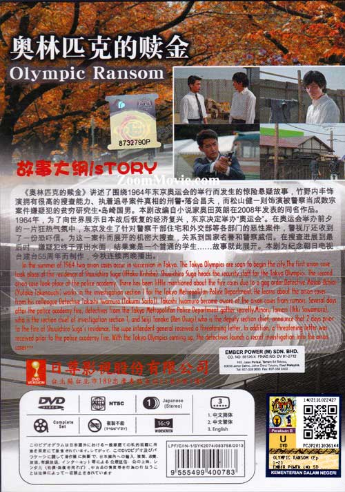 オリンピックの身代金 Dvd 13 日本映画