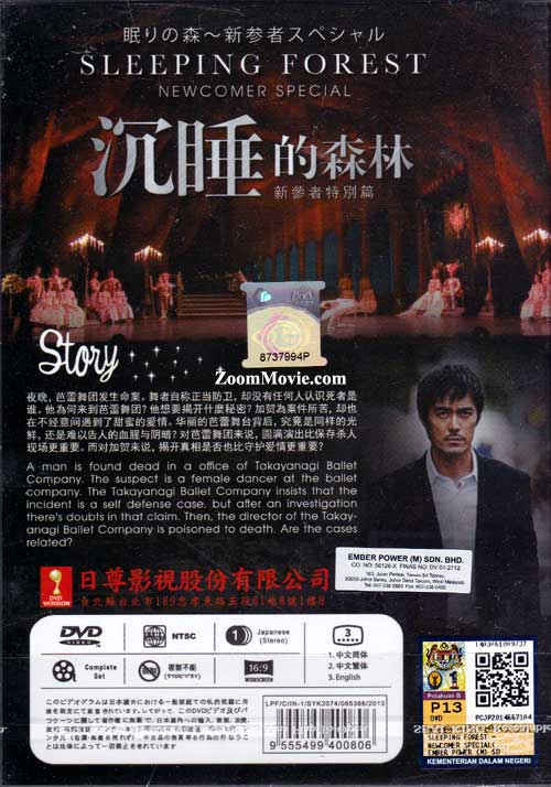 眠りの森 新参者スペシャル Dvd 14 日本映画 眠りの森 新参者スペシャル Dvd 14 日本映画