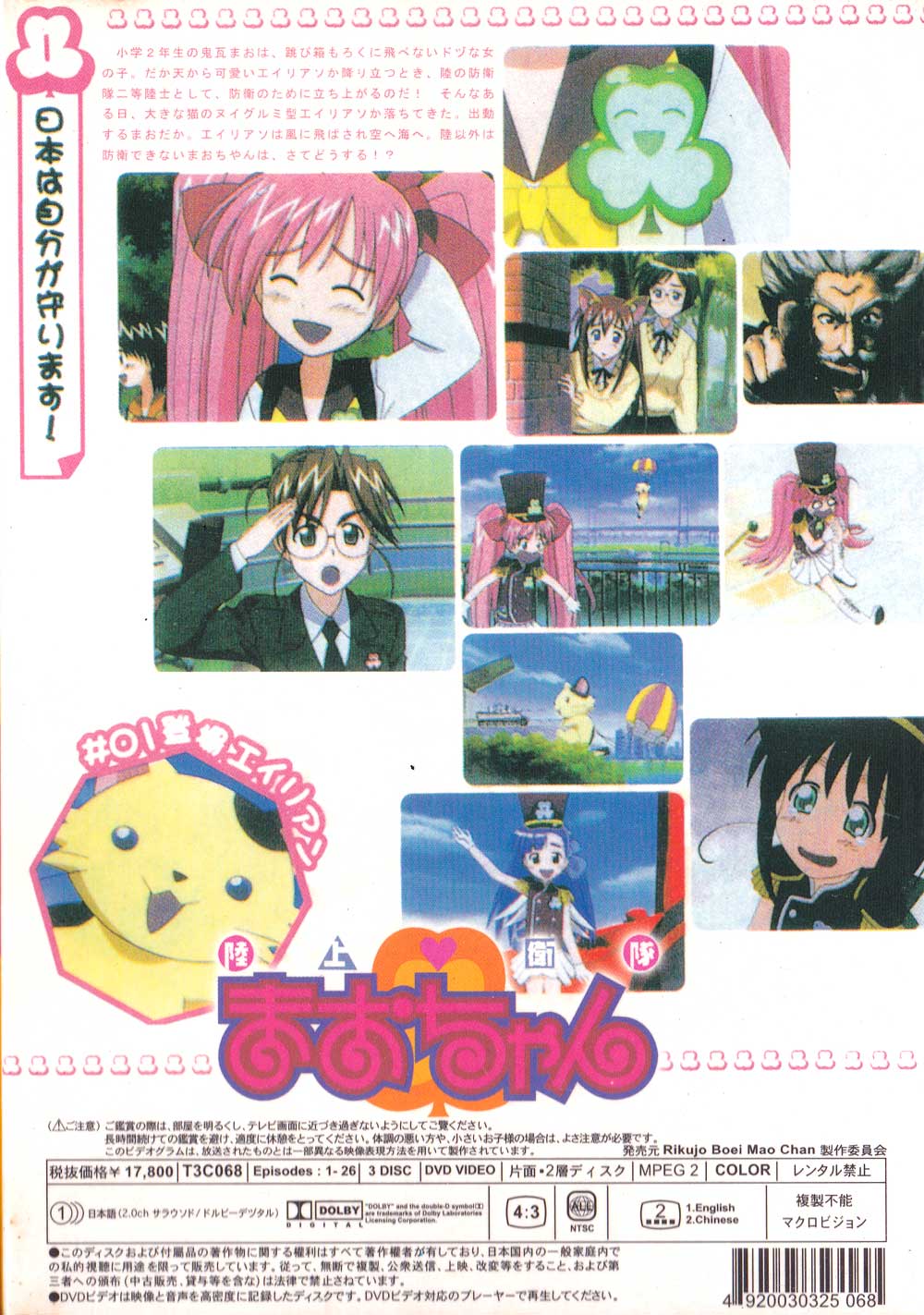 陸上防衛隊まおちゃん (DVD) (2002)アニメ | 全1-26話