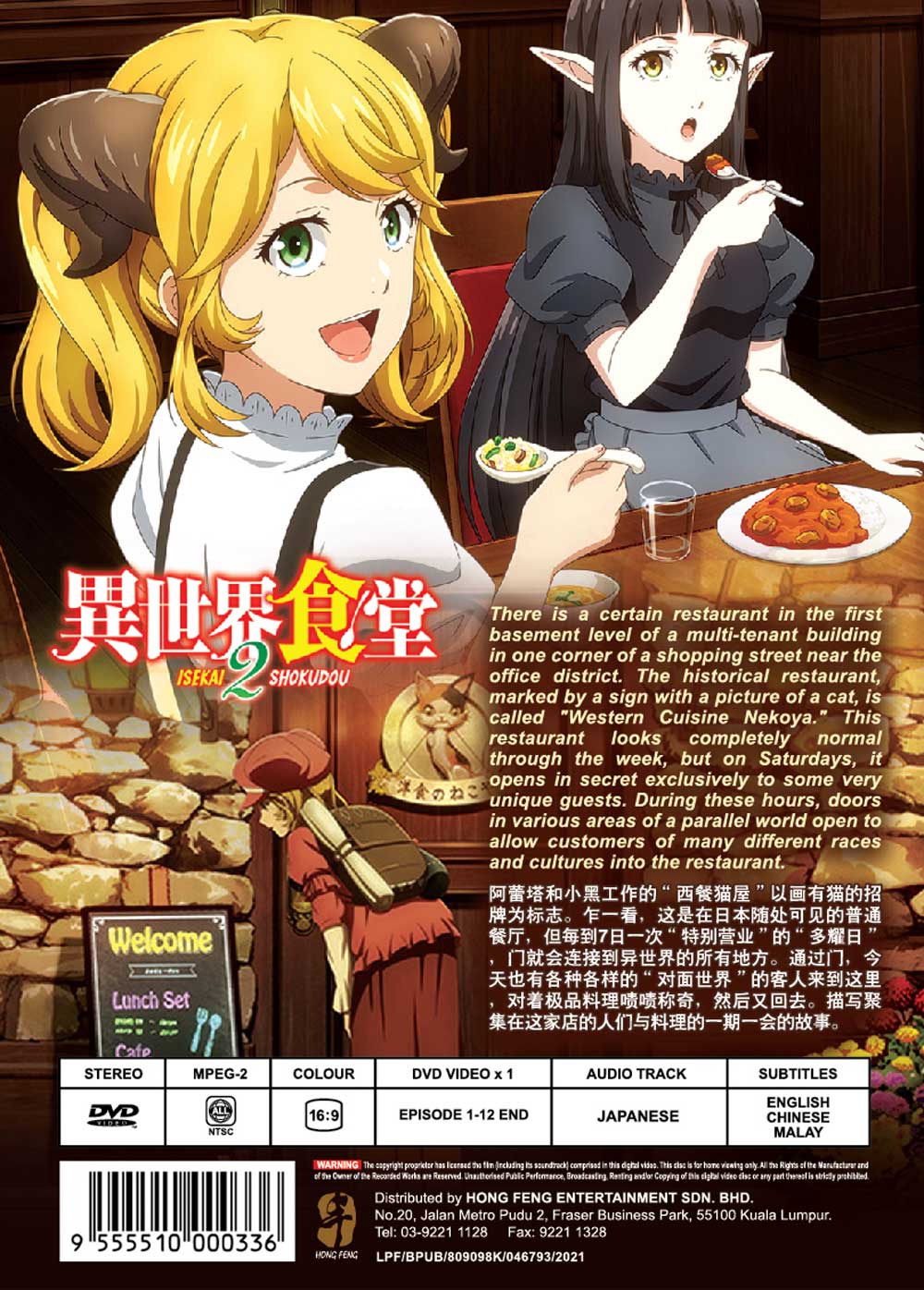 異世界食堂 2 (DVD) (2021)アニメ | 全1-12話