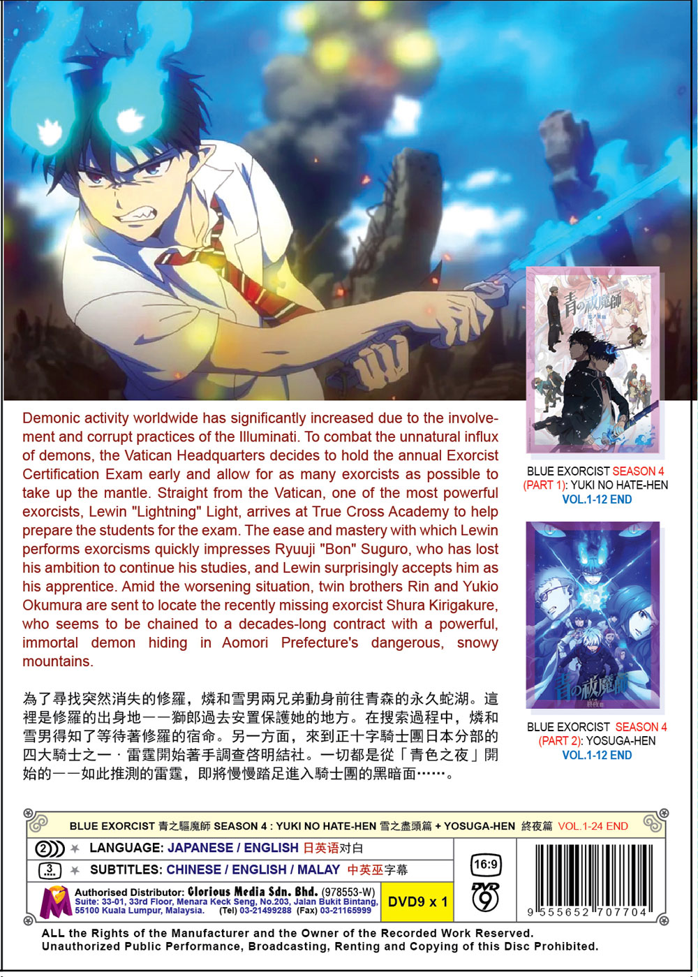 青之驅魔師 雪之盡頭篇 +終夜篇 image 3