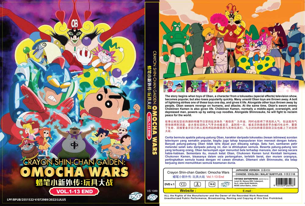 クレヨンしんちゃん外伝 おもちゃウォーズ (DVD) (2016-2017