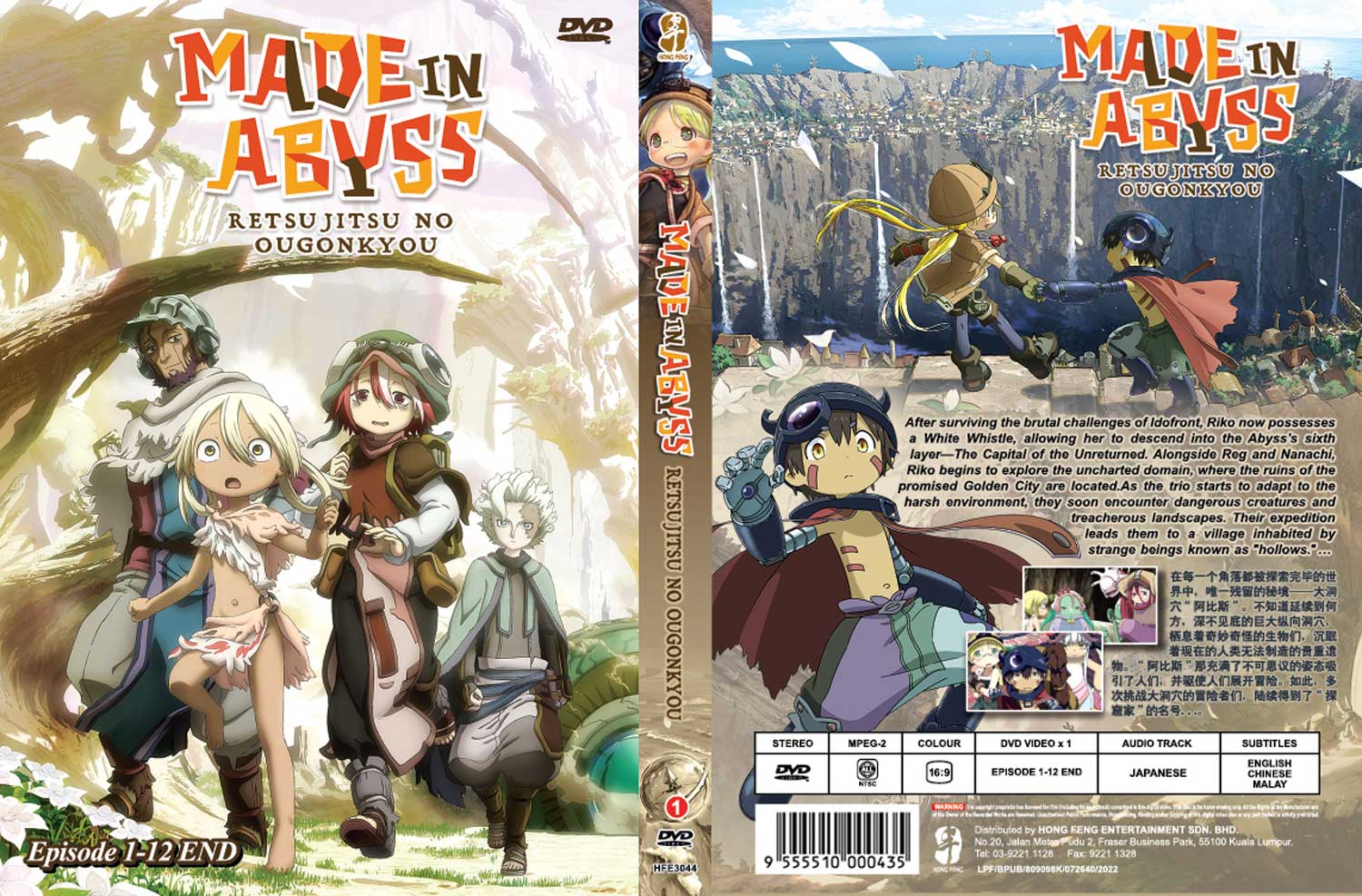 メイドインアビス 烈日の黄金郷 (DVD) (2022)アニメ | 全1-12話