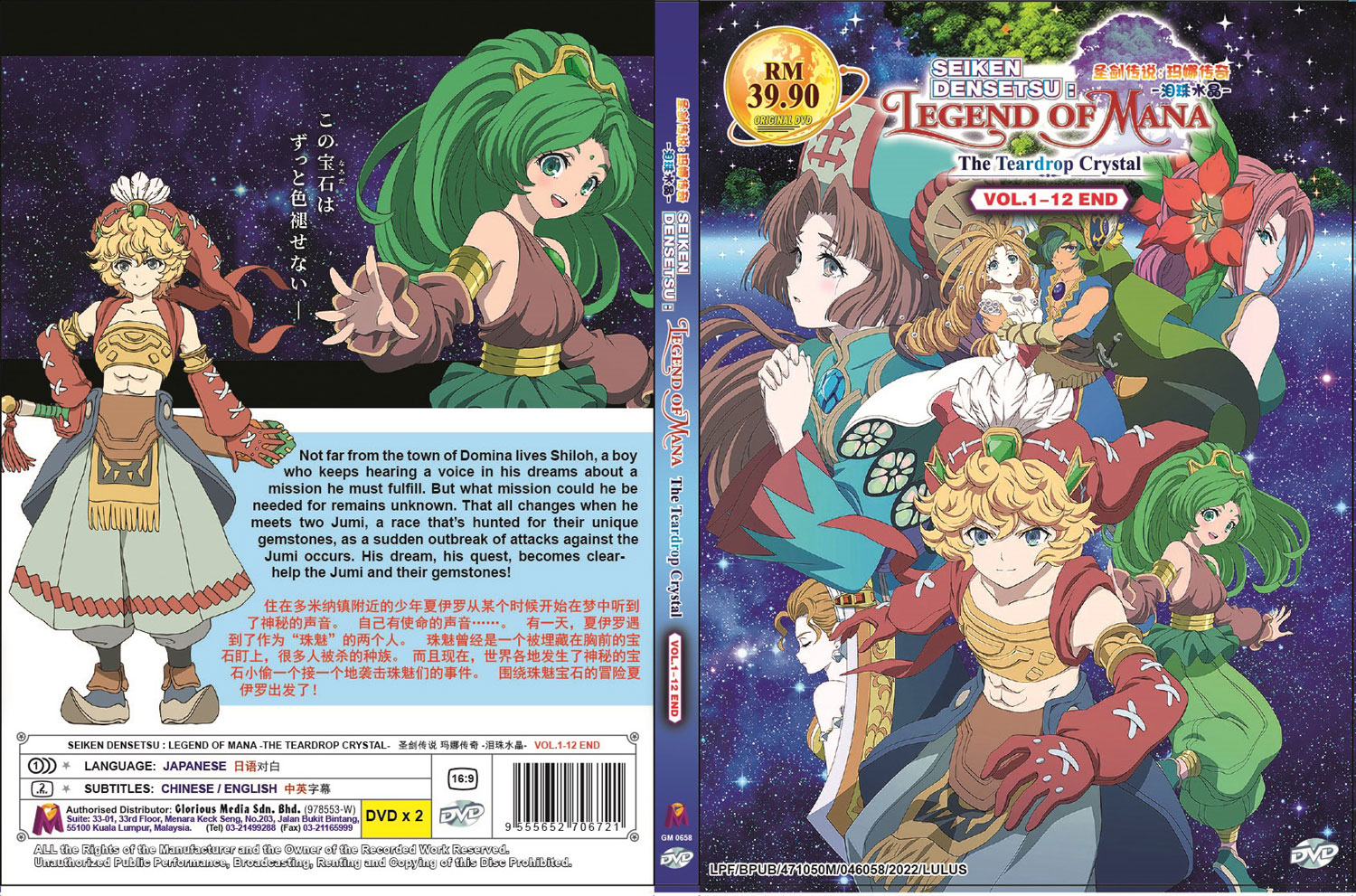聖剣伝説 Legend of Mana -The Teardrop Crystal- (DVD) (2022