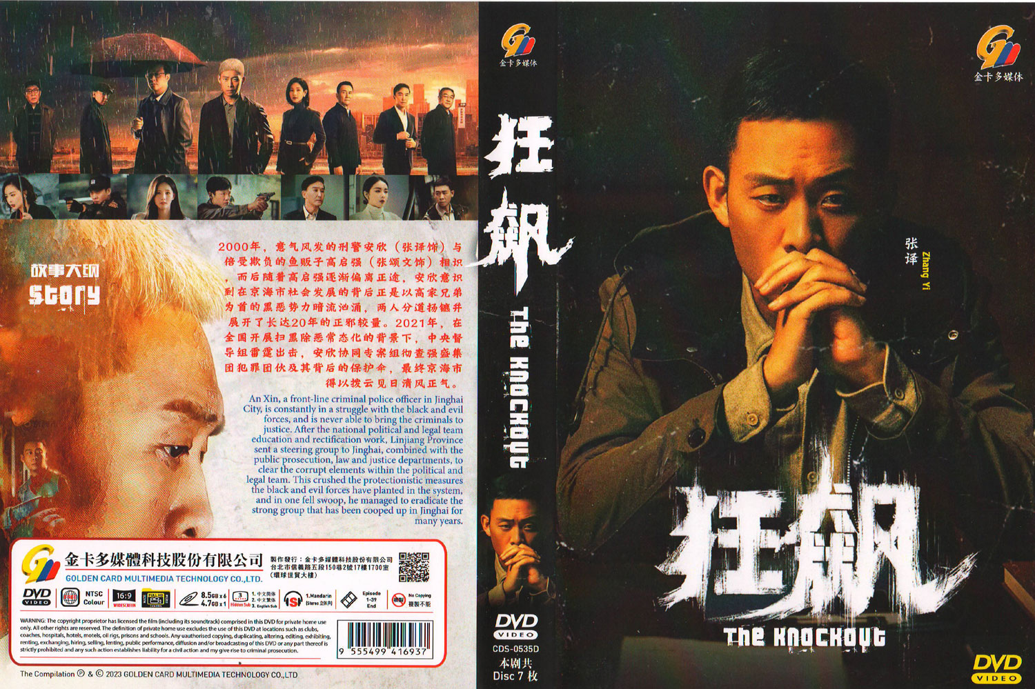 狂飙(DVD) (2023)大陆剧| 全1-39集完整版中文字幕