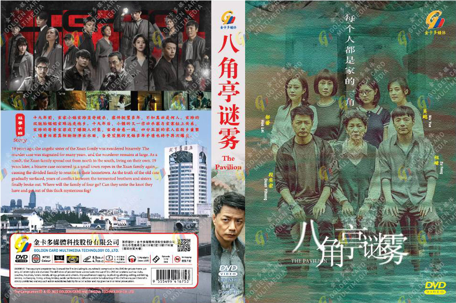 八角亭謎霧 image 4