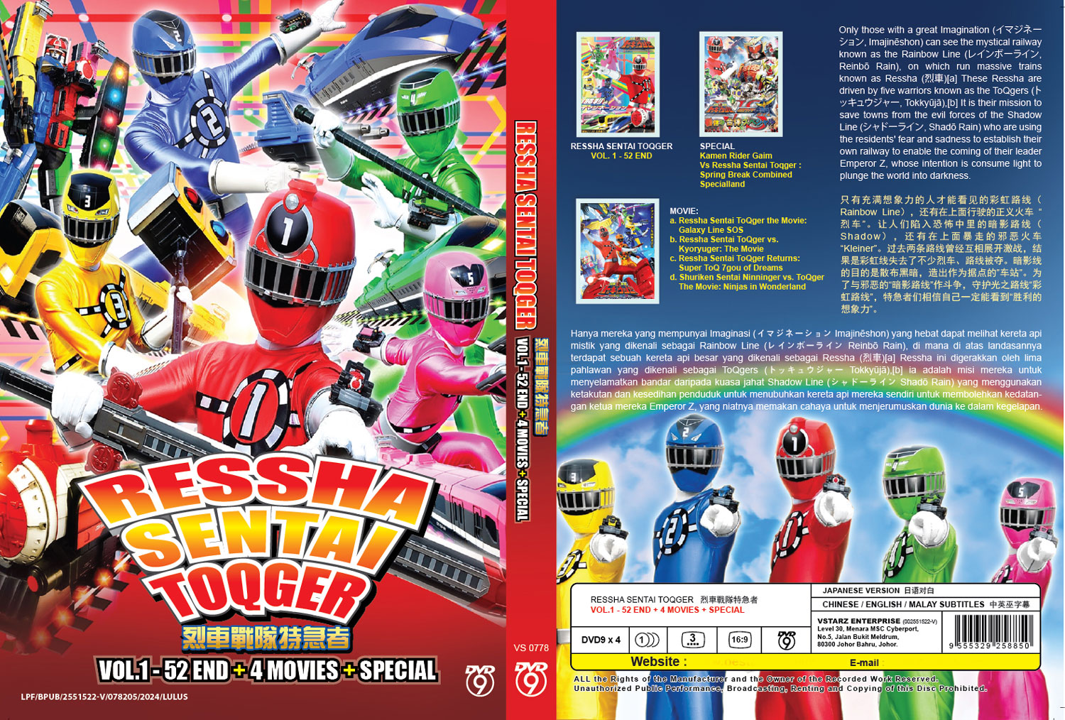 烈車戦隊トッキュウジャー+ 4 MOVIES + SPECIAL (DVD) (2014