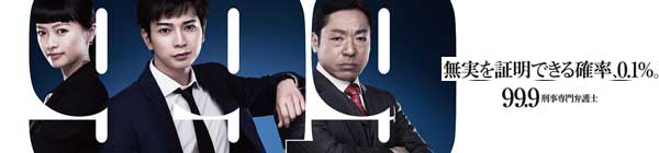 99.9 Criminal Lawyer (Japanese TV Series)