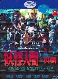 Humanoid Monster Bem aka Yokai Ningen Bem (Blu-ray) (2011) Japanese TV Series