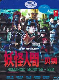 Humanoid Monster Bem aka Yokai Ningen Bem (BLU-RAY) (2011) Japanese TV Series