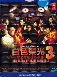 白色荣光3～阿里阿德霓的子弹～ (Blu-ray) (2011) 日剧