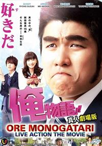 Ore Monogatari Live Action The Movie (DVD) (2015) Japanese Movie