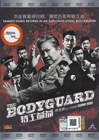 The Bodyguard (DVD) (2016) 香港映画