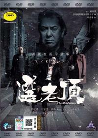 Mobfathers (DVD) (2016) Hong Kong Movie