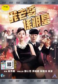 My Wife Is A Superstar (DVD) (2016) Hong Kong Movie