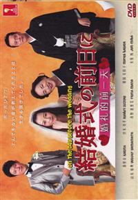 婚礼的前一天 (DVD) (2015) 日剧