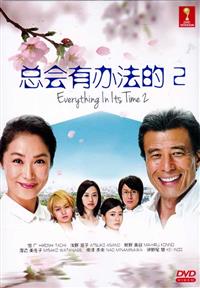 总会有办法的（第2季） (DVD) (2014) 日剧