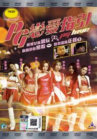 PG恋爱指引 (DVD) (2016) 香港电影