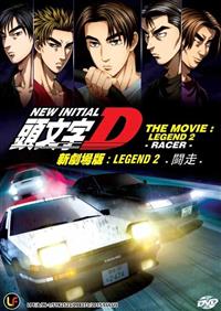 新劇場版 頭文字D Legend2 -闘走- (DVD) (2015) アニメ