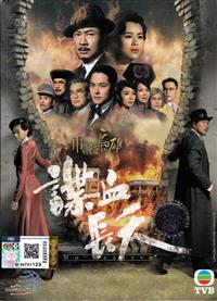 巾幗梟雄之諜血長天 (DVD) (2016) 港劇