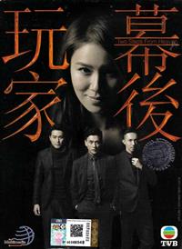 幕后玩家 (DVD) (2016) 港剧