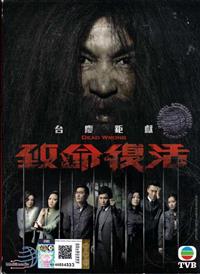 致命復活 (DVD) (2016) 港劇