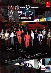 邊界線 (DVD) (2014) 日劇