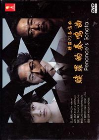 贖罪的奏鳴曲 (DVD) (2015) 日劇