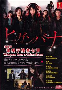 Higanbana: Whispers From a Crime Scene (DVD) (2016) Japanese TV Series