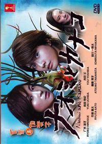 ナオミとカナコ (DVD) (2016) 日本TVドラマ