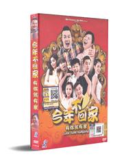 今年不回家 (DVD) (2017) 马来西亚电影