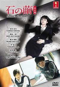 石之繭 (DVD) (2015) 日劇