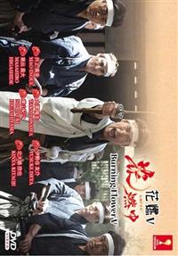 Burning Flower (Box 5 TV 41~50 Final) (DVD) (2015) Japanese TV Series