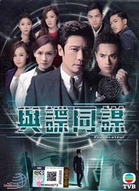 与谍同谋 (DVD) (2017) 港剧