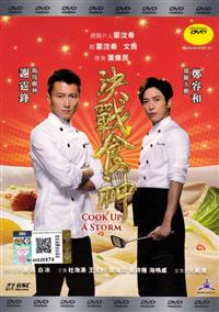 Cook Up a Storm (DVD) (2017) Hong Kong Movie