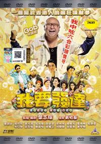 Lucky Fat Man (DVD) (2016) 香港映画