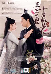 Eternal Love (HD Shooting Version) (DVD) (2017) 中国TVドラマ